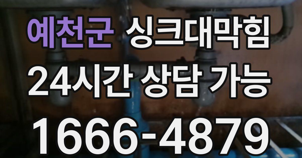 예천군 싱크대 뚫기