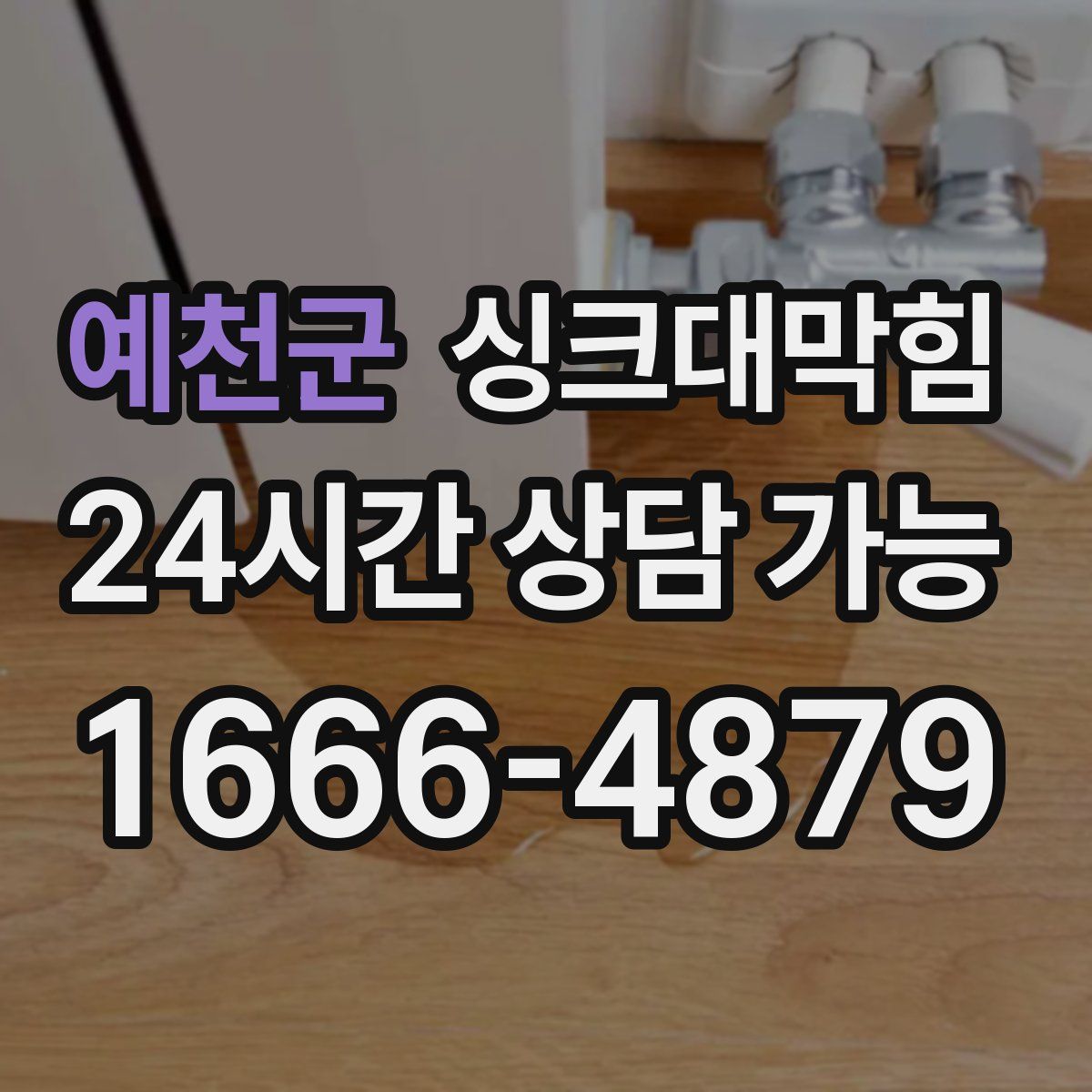 예천군 싱크대막힘