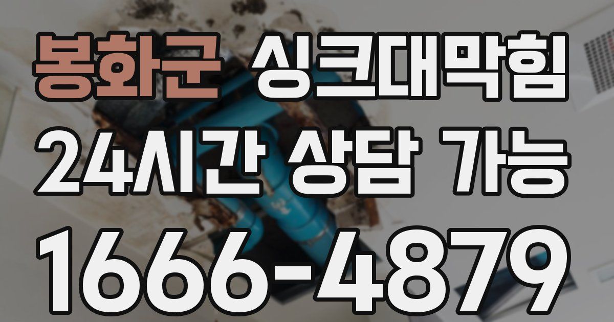 봉화군 싱크대 뚫기