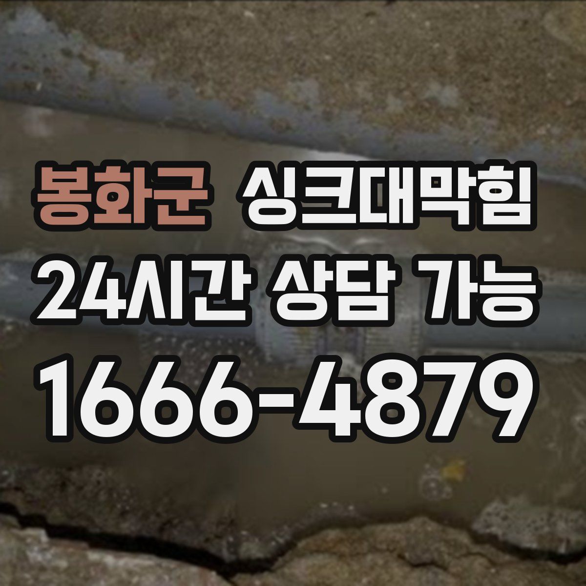 봉화군 싱크대막힘