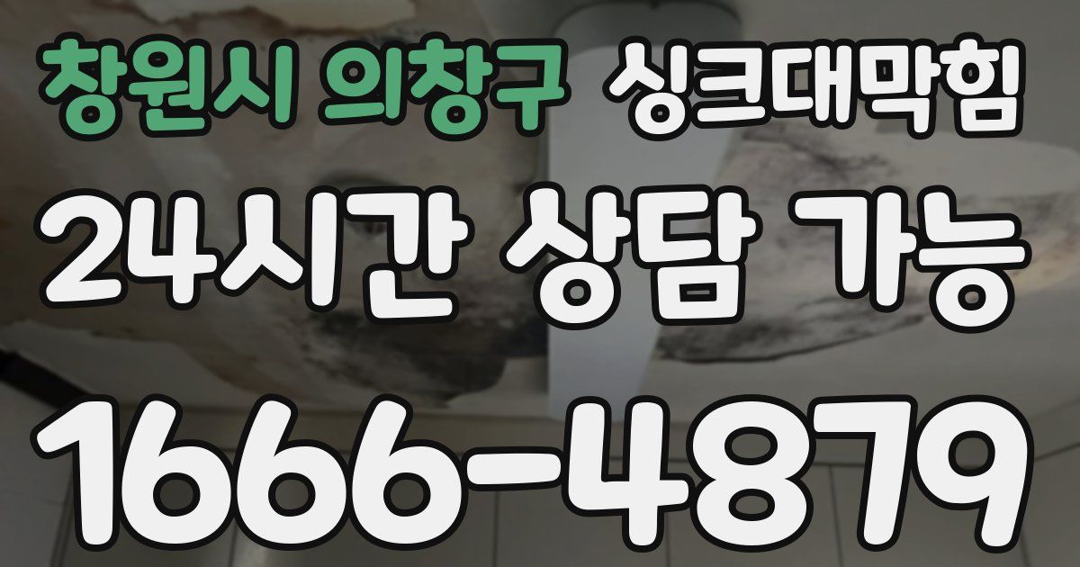 창원시 의창구 싱크대 뚫기