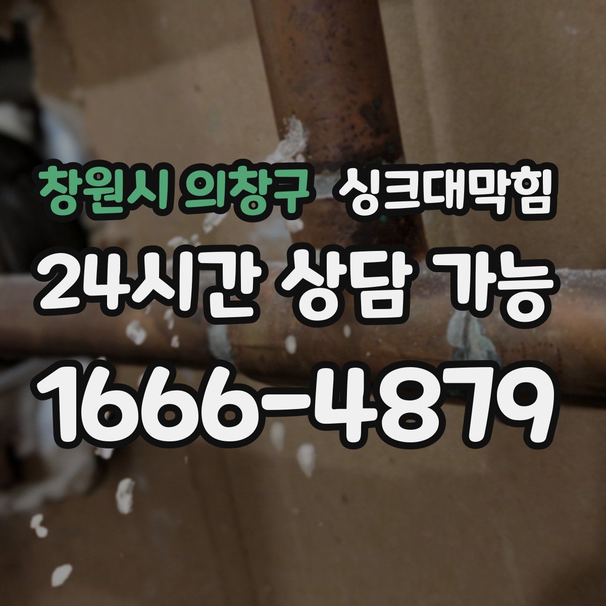 창원시 의창구 싱크대막힘