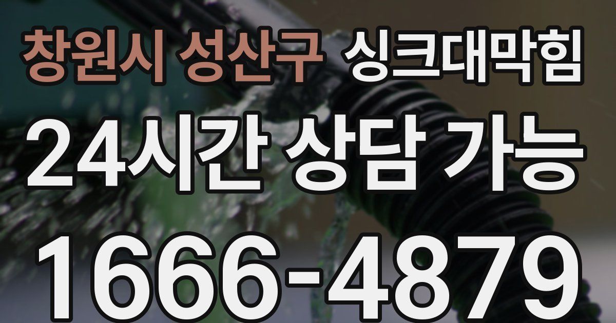 창원시 성산구 싱크대 뚫기