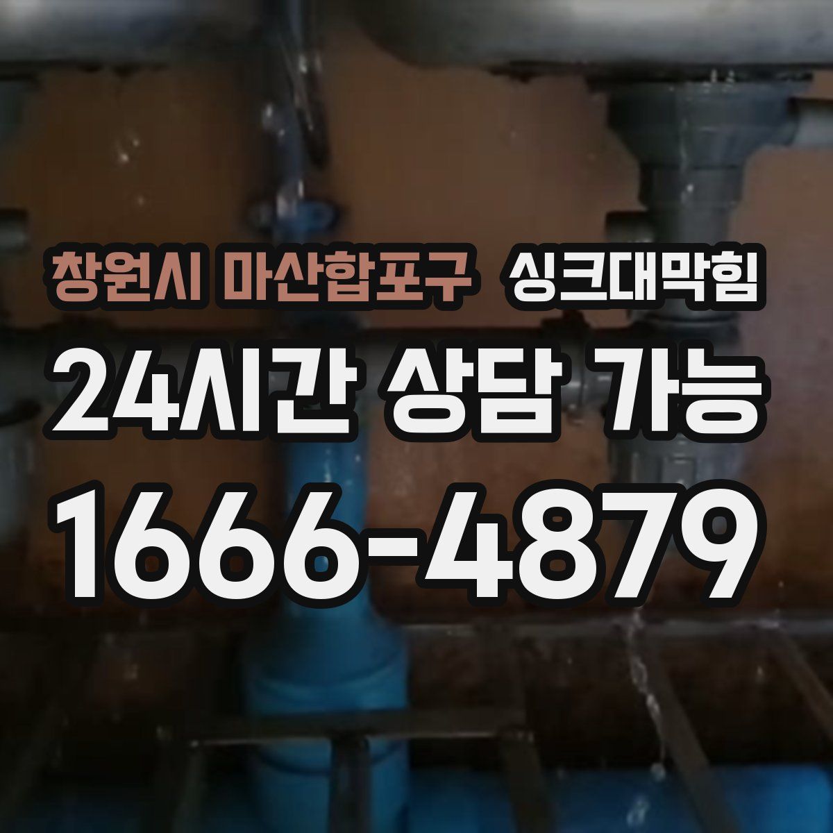 창원시 마산합포구 싱크대막힘