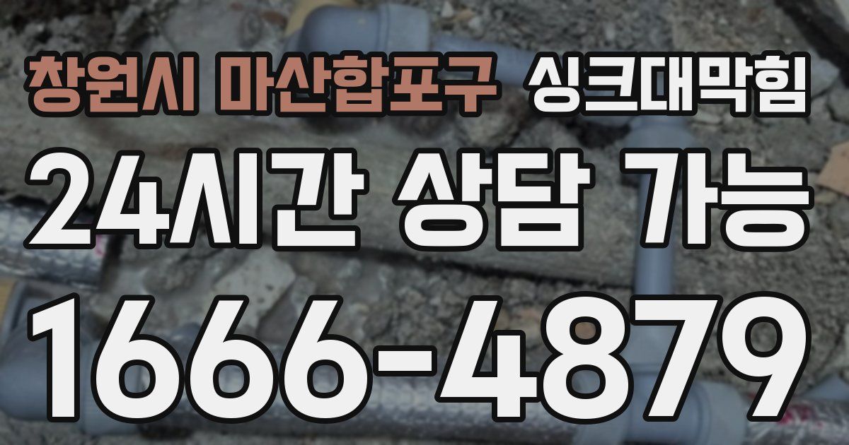 창원시 마산합포구 싱크대 뚫기