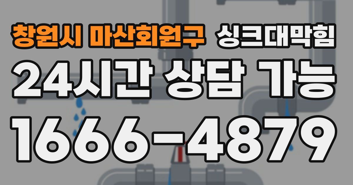창원시 마산회원구 싱크대 뚫기