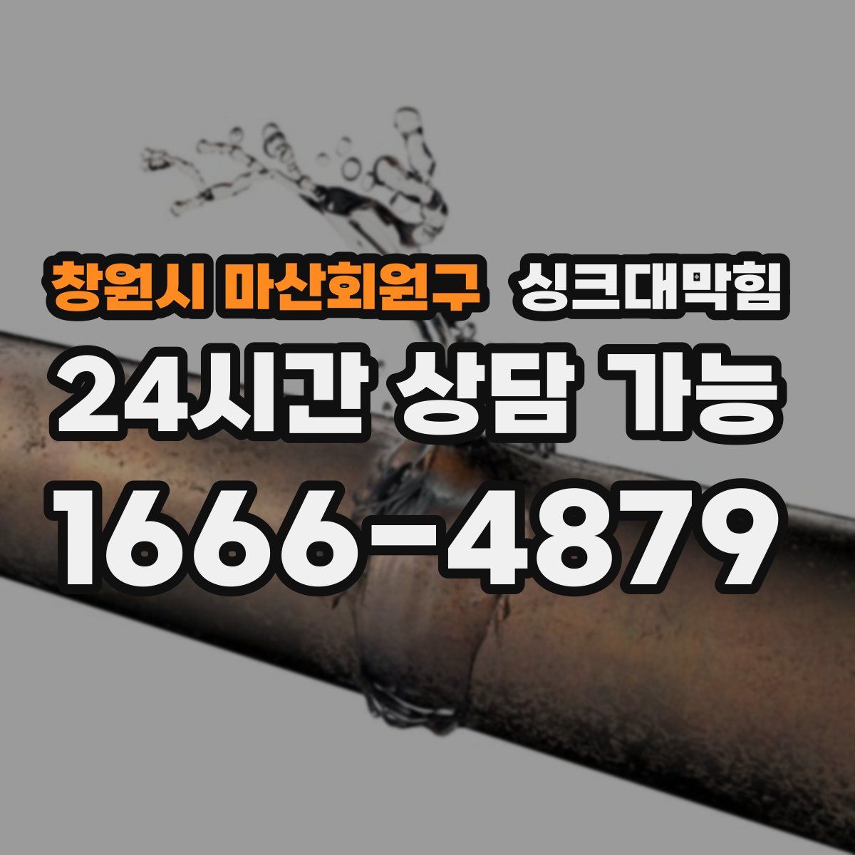 창원시 마산회원구 싱크대막힘