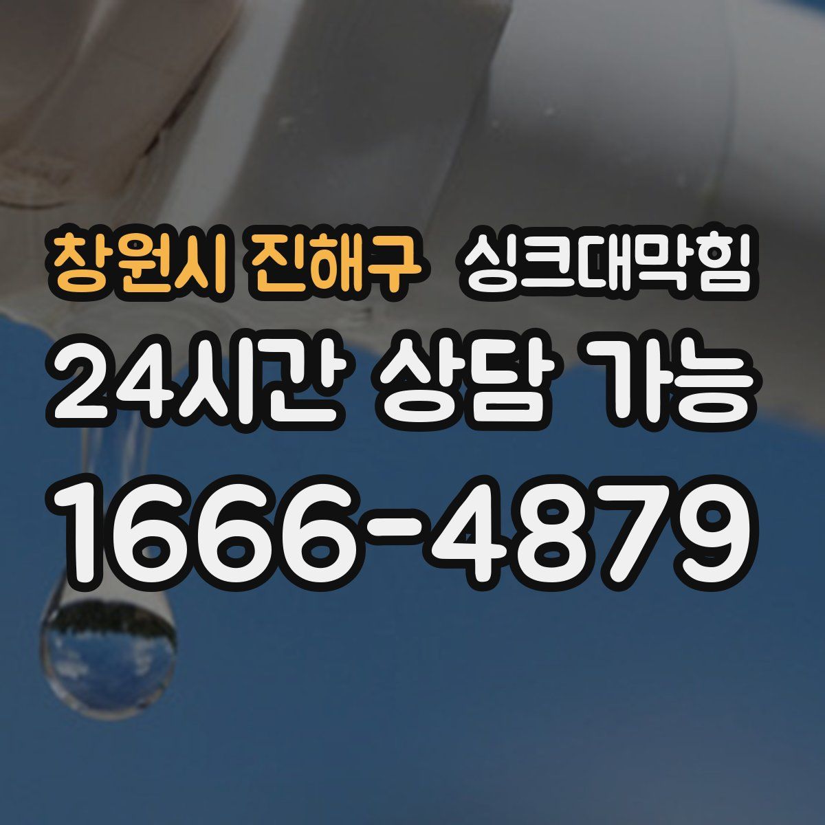 창원시 진해구 싱크대막힘