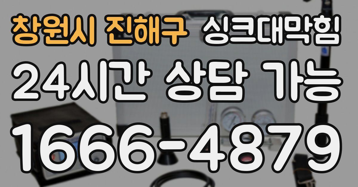 창원시 진해구 싱크대 뚫기