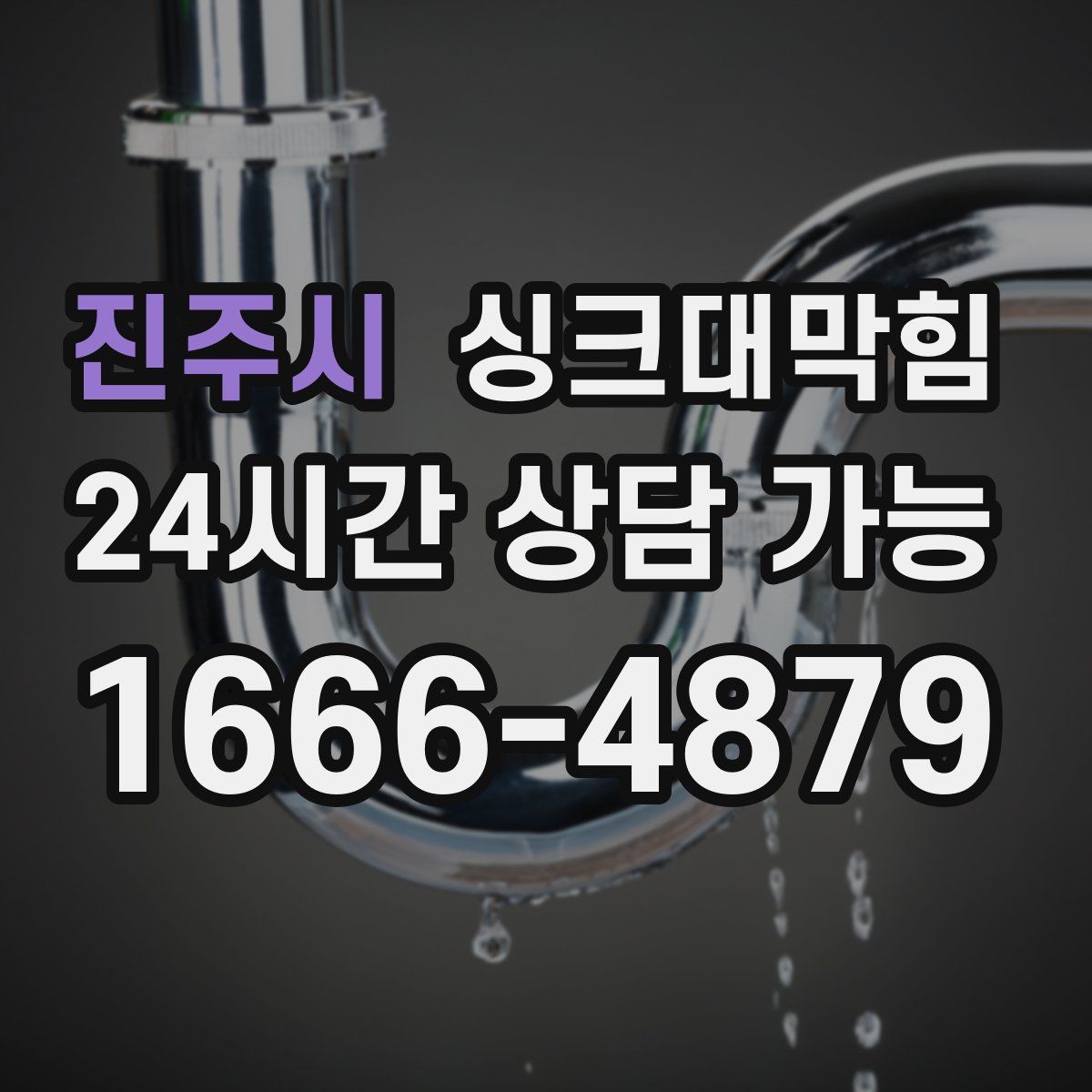 진주시 싱크대막힘