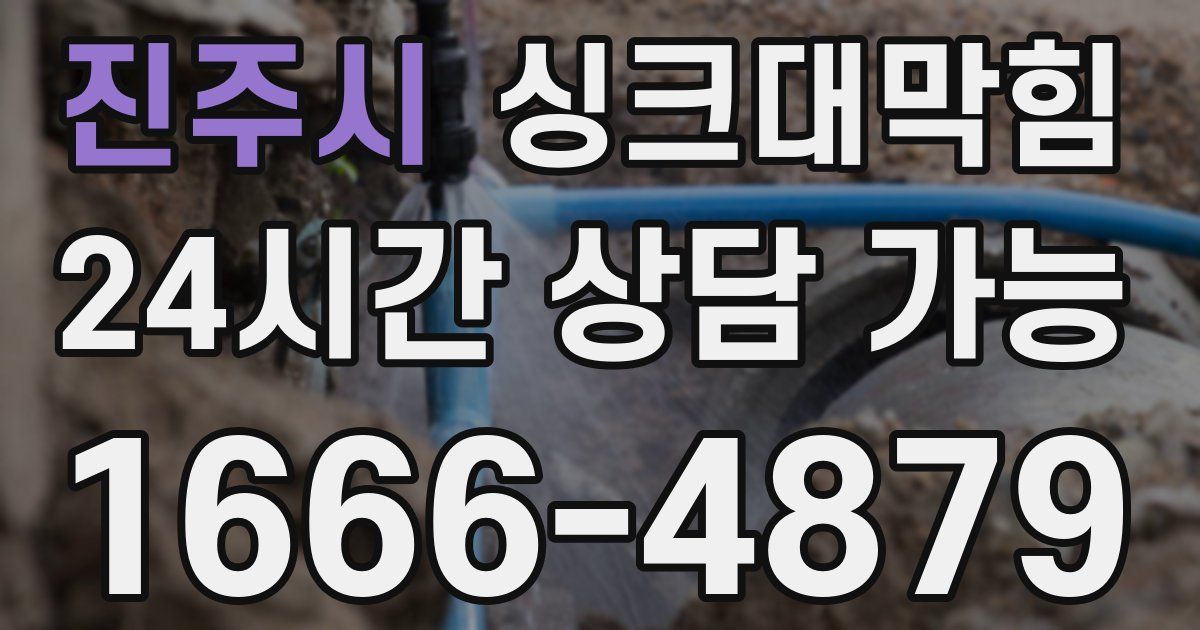 진주시 싱크대 뚫기