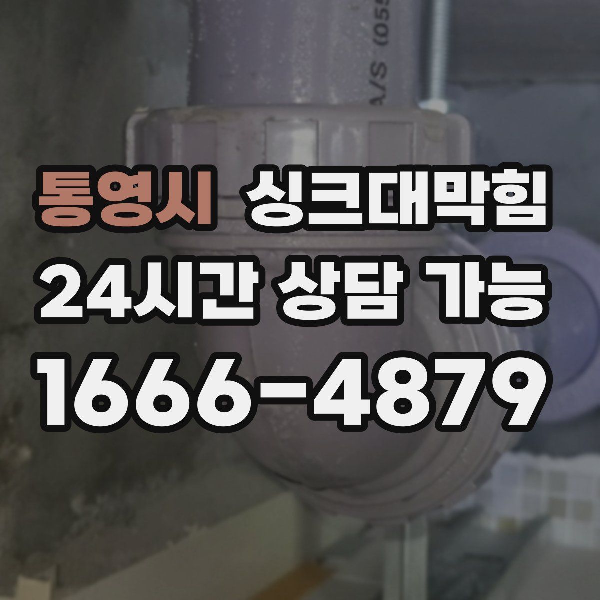 통영시 싱크대막힘