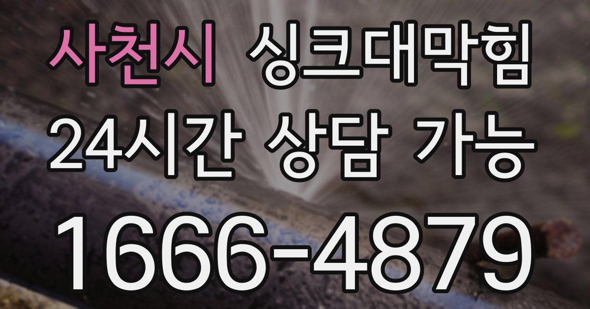 사천시 싱크대 뚫기