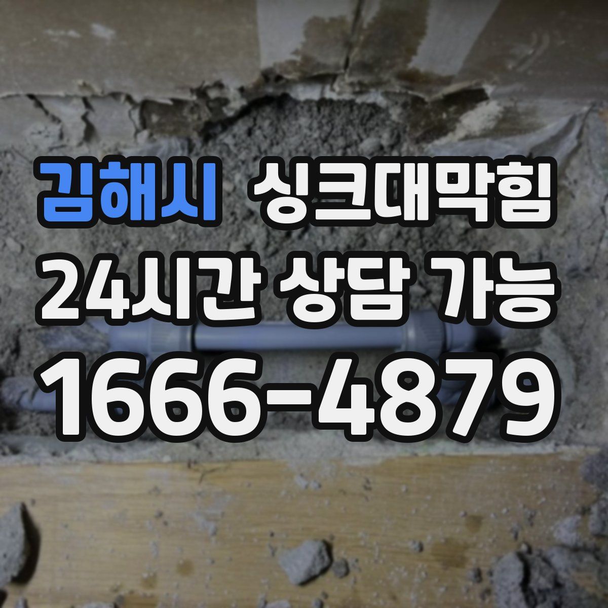 김해시 싱크대막힘