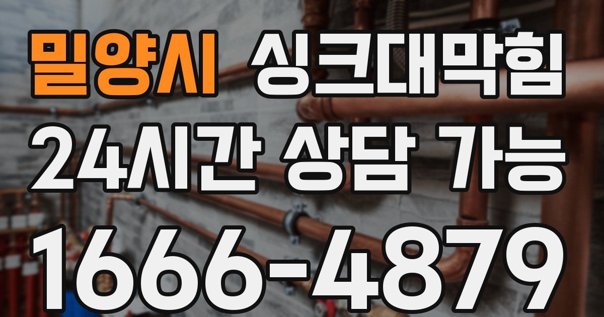 밀양시 싱크대 뚫기