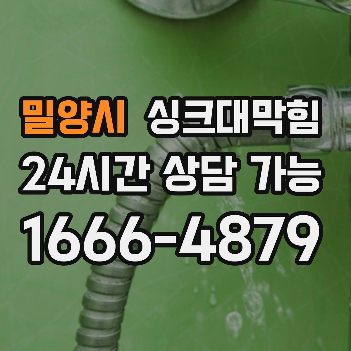 밀양시 싱크대막힘