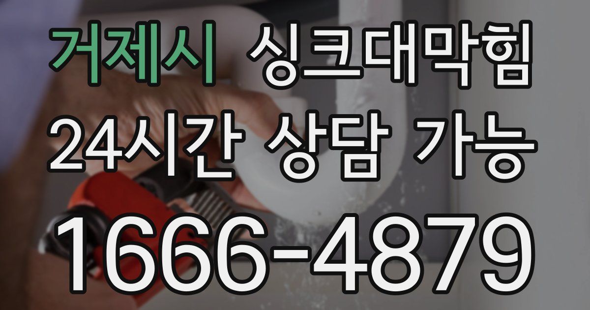 거제시 싱크대 뚫기