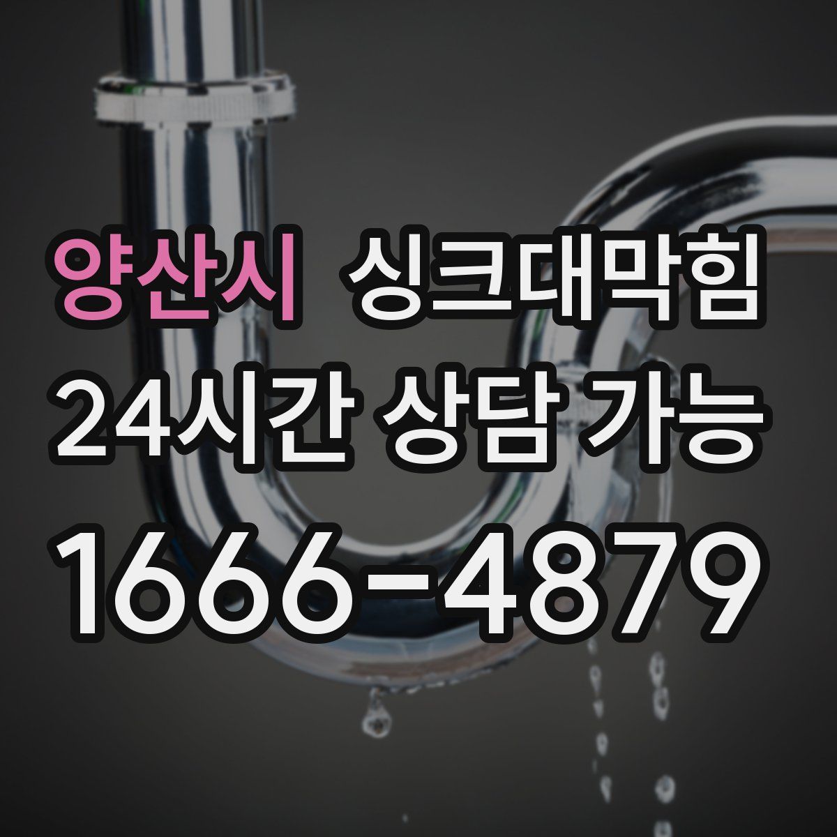 양산시 싱크대막힘