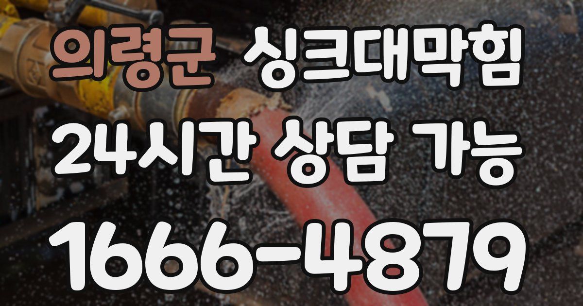 의령군 싱크대 뚫기