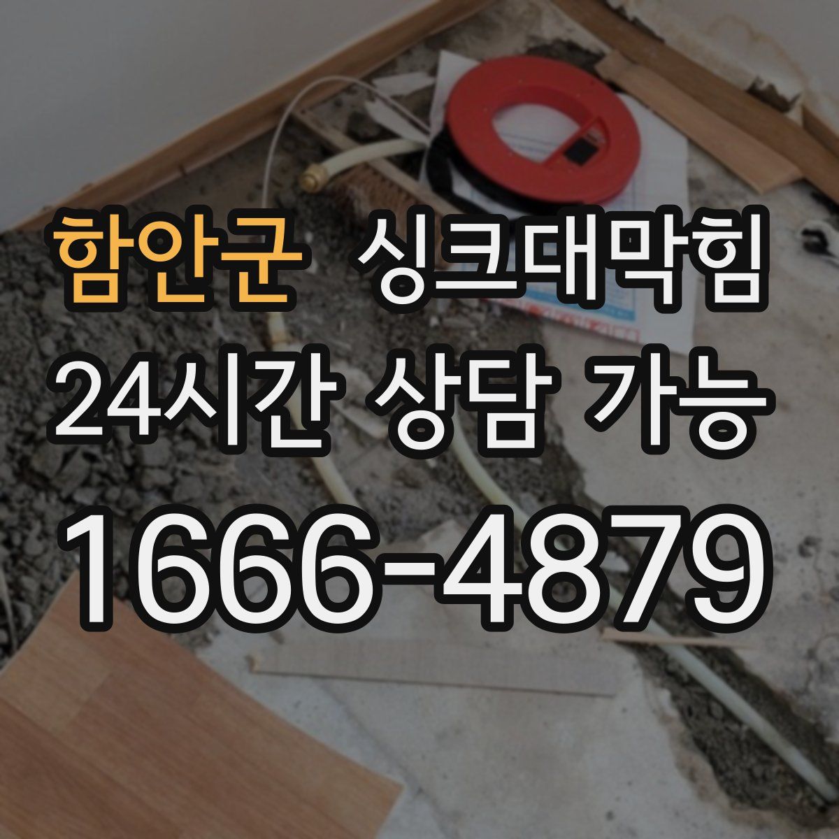 함안군 싱크대막힘