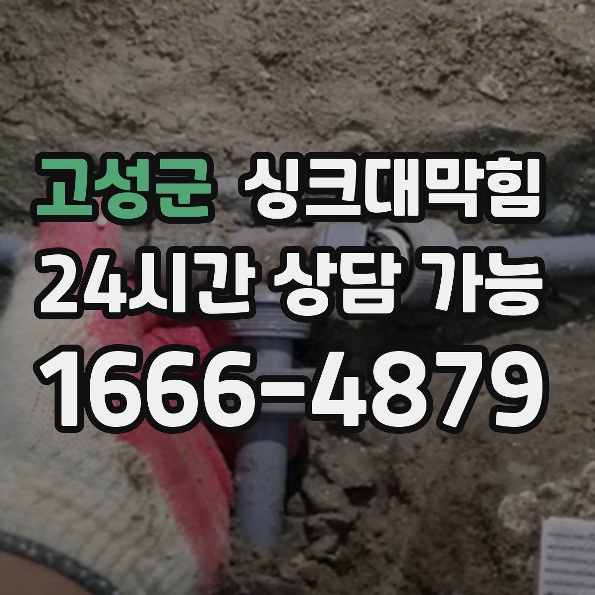 고성군 싱크대막힘