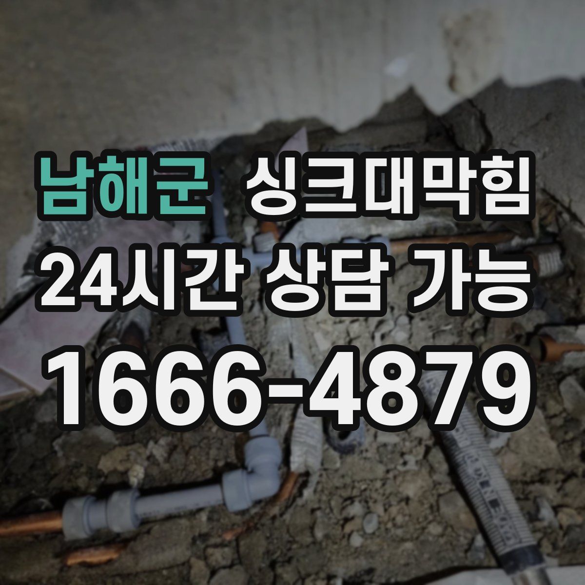 남해군 싱크대막힘