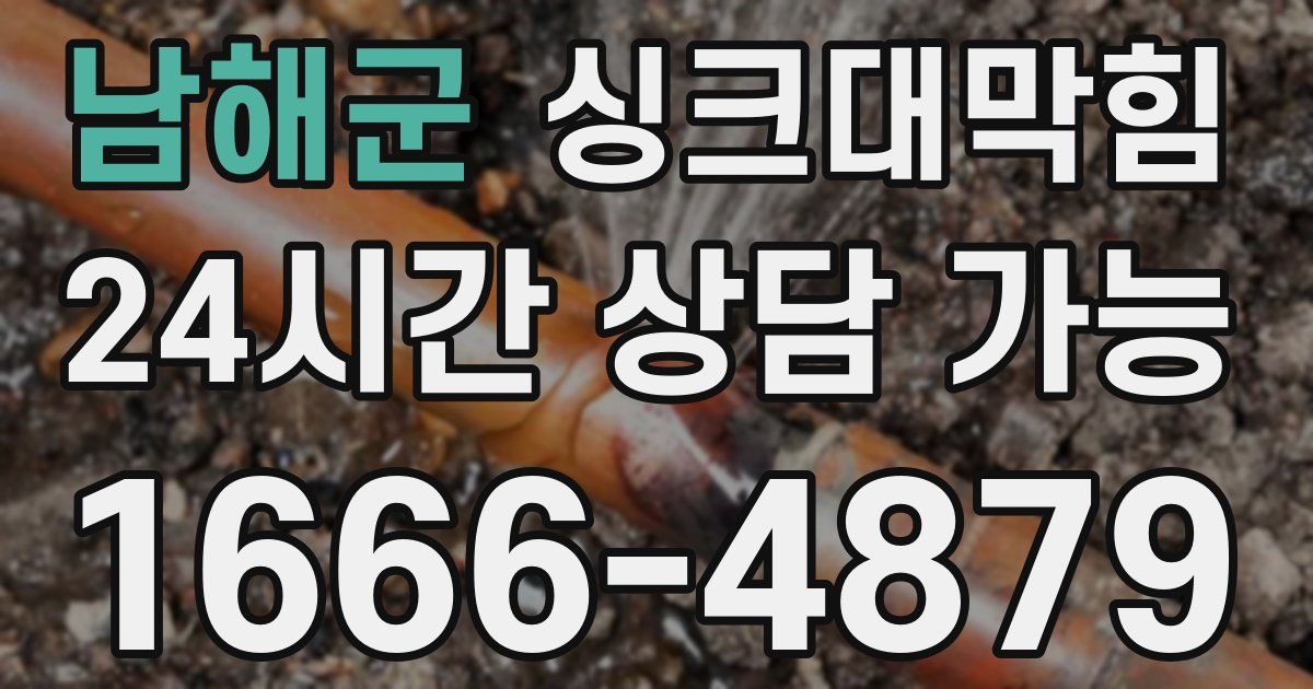 남해군 싱크대 뚫기