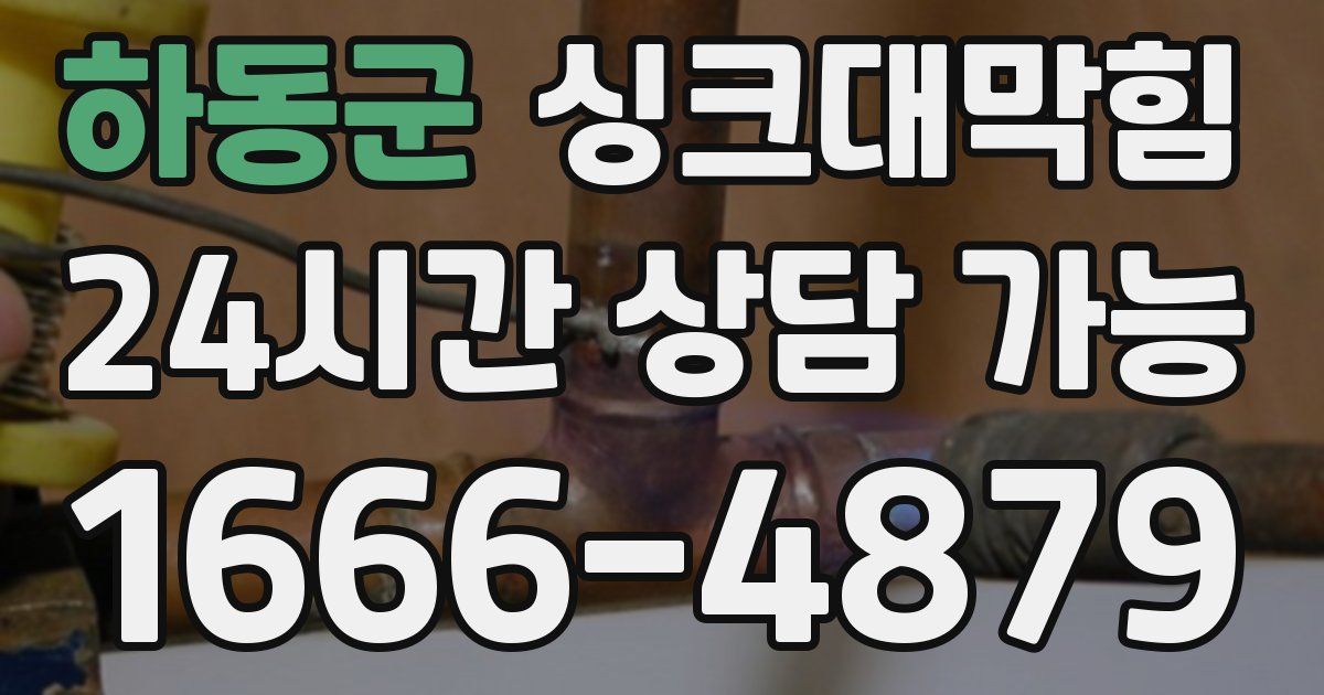 하동군 싱크대 뚫기