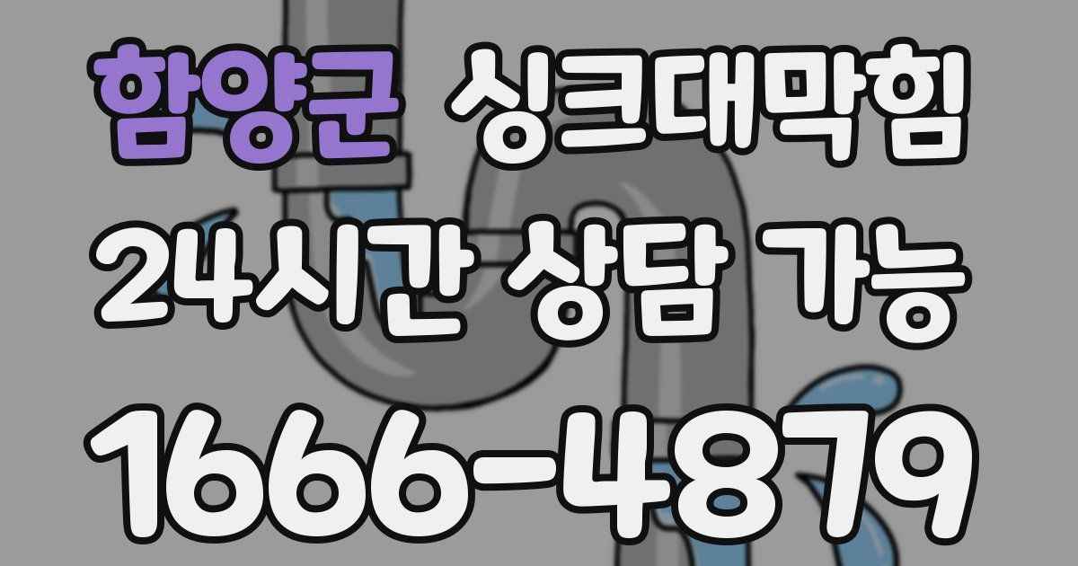 함양군 싱크대 뚫기
