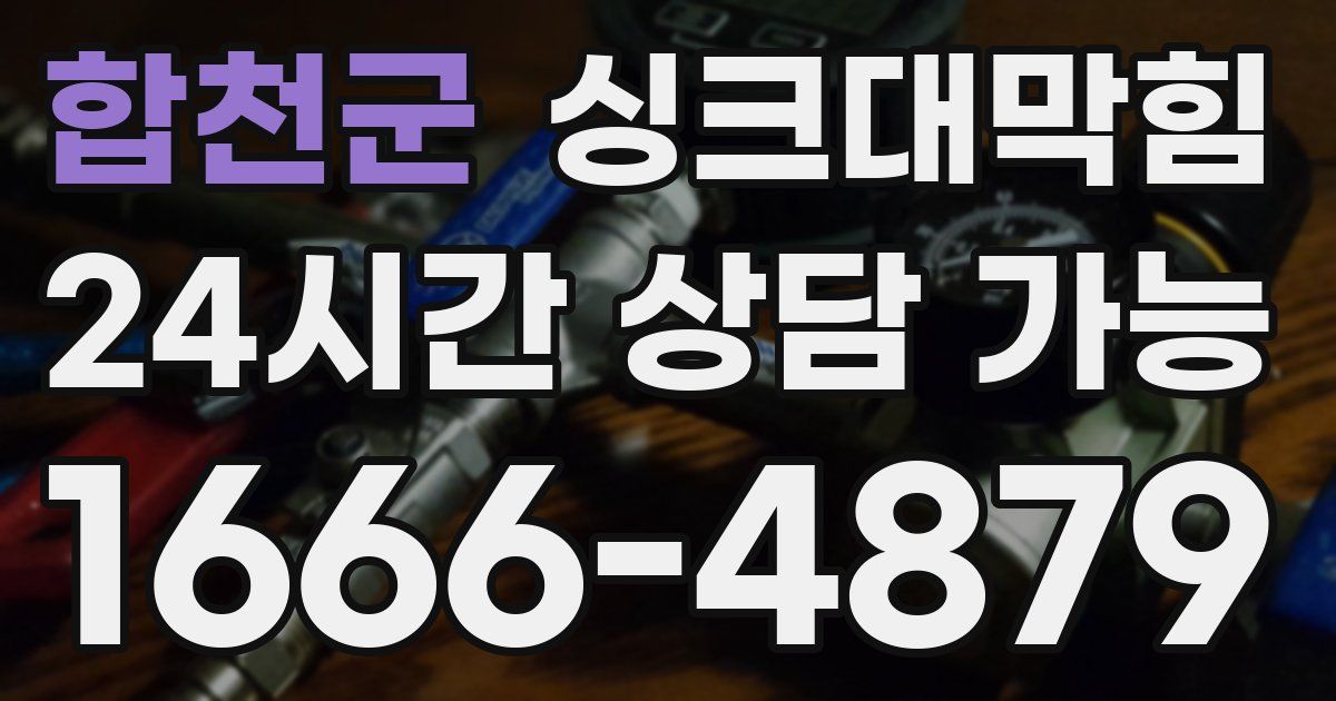 합천군 싱크대 뚫기