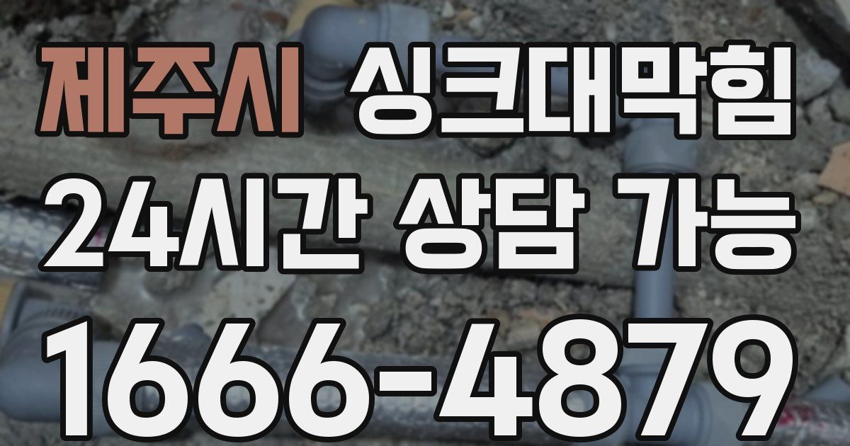 제주시 싱크대 뚫기