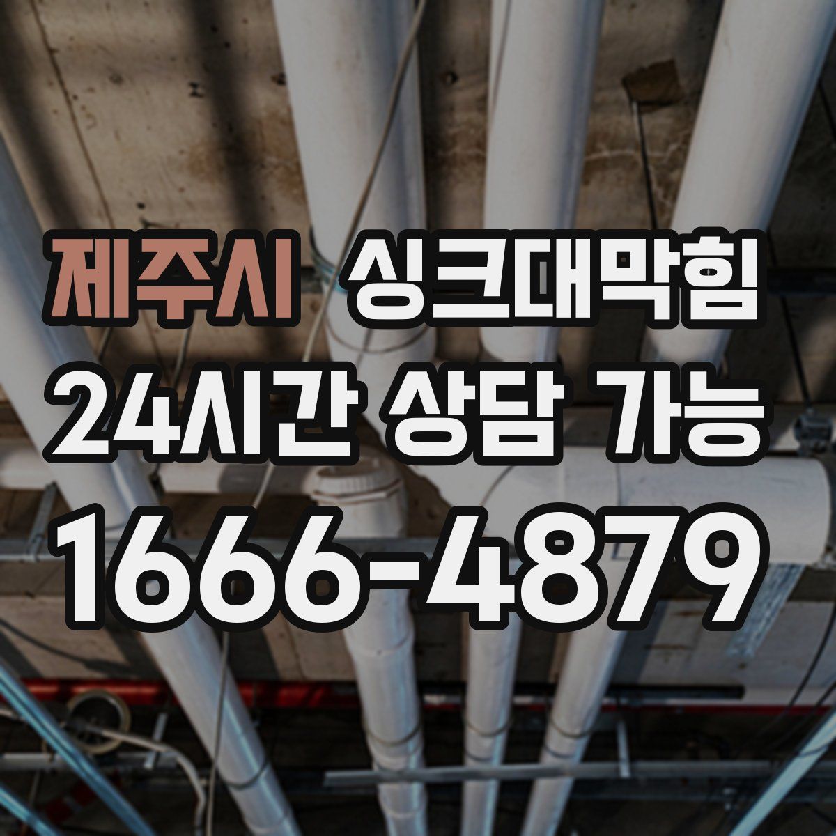 제주시 싱크대막힘