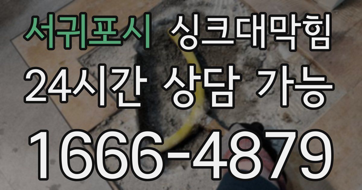 서귀포시 싱크대 뚫기