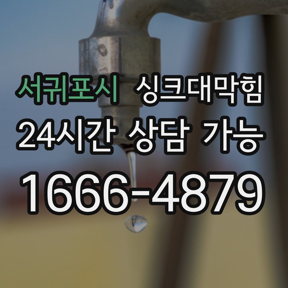 서귀포시 싱크대막힘