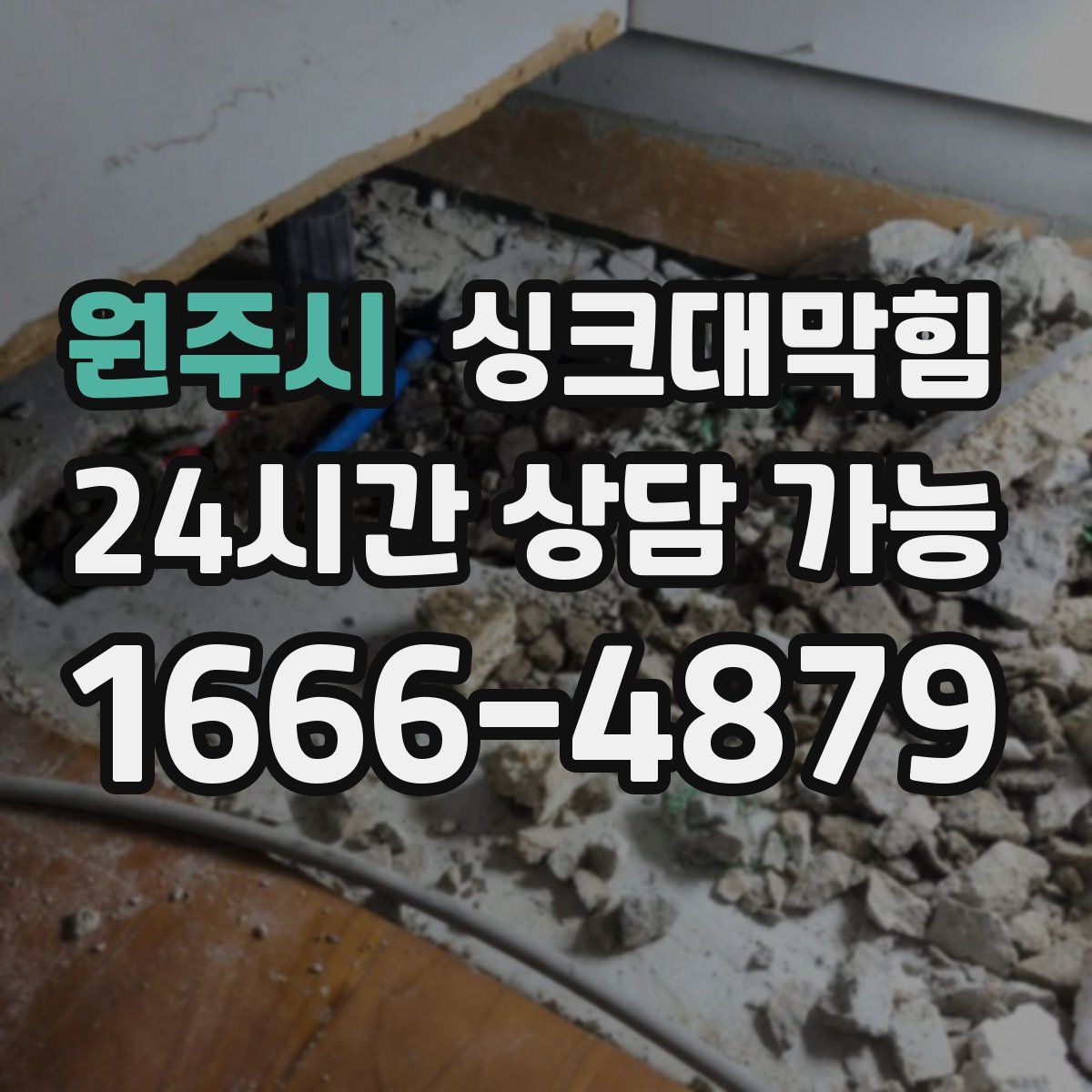 원주시 싱크대막힘