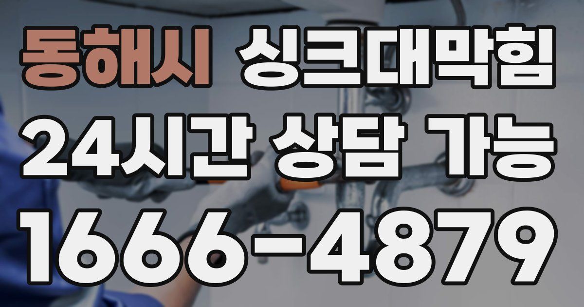 동해시 싱크대 뚫기