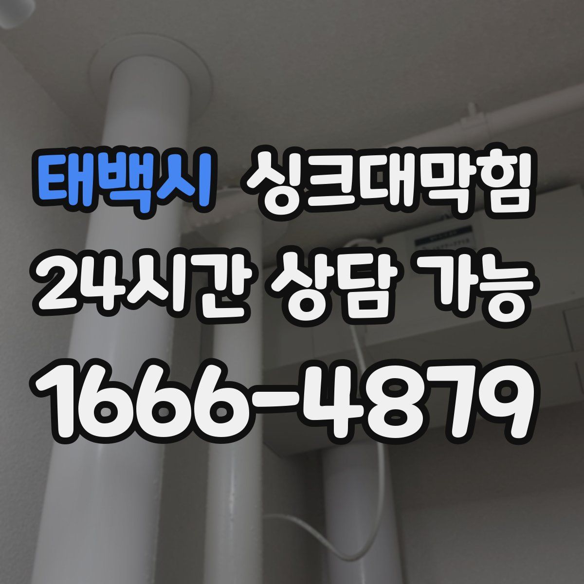 태백시 싱크대막힘