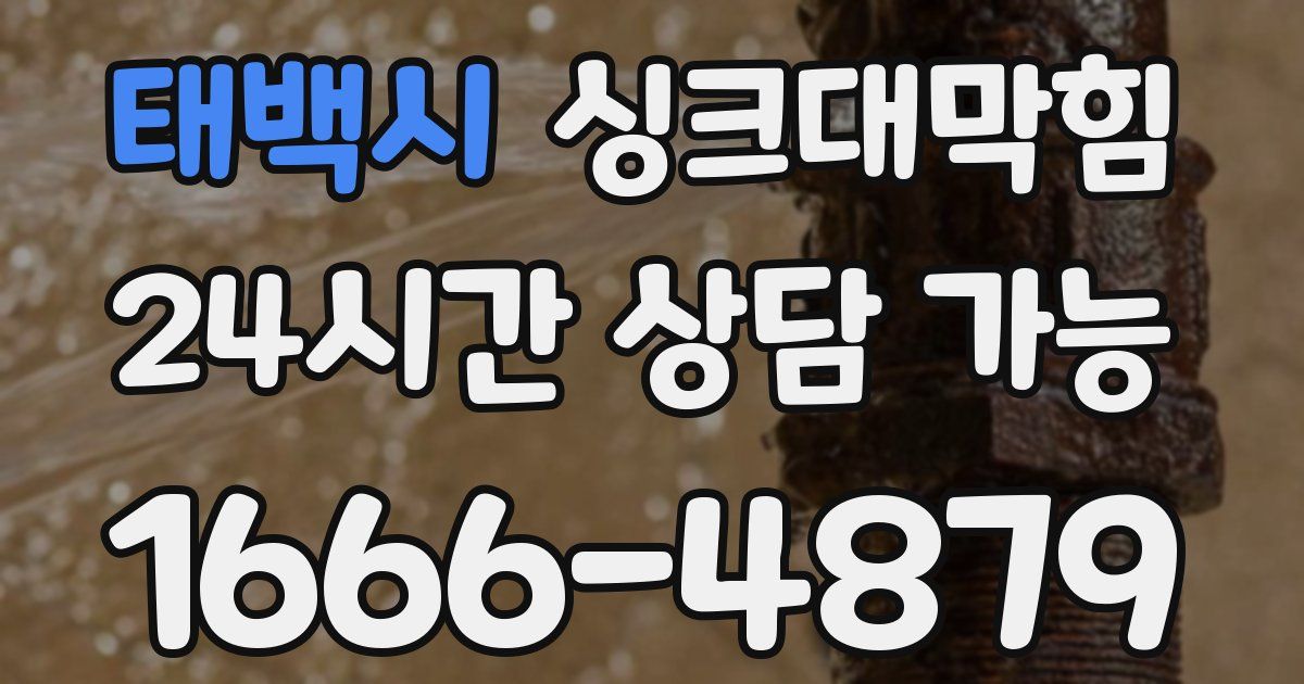 태백시 싱크대 뚫기