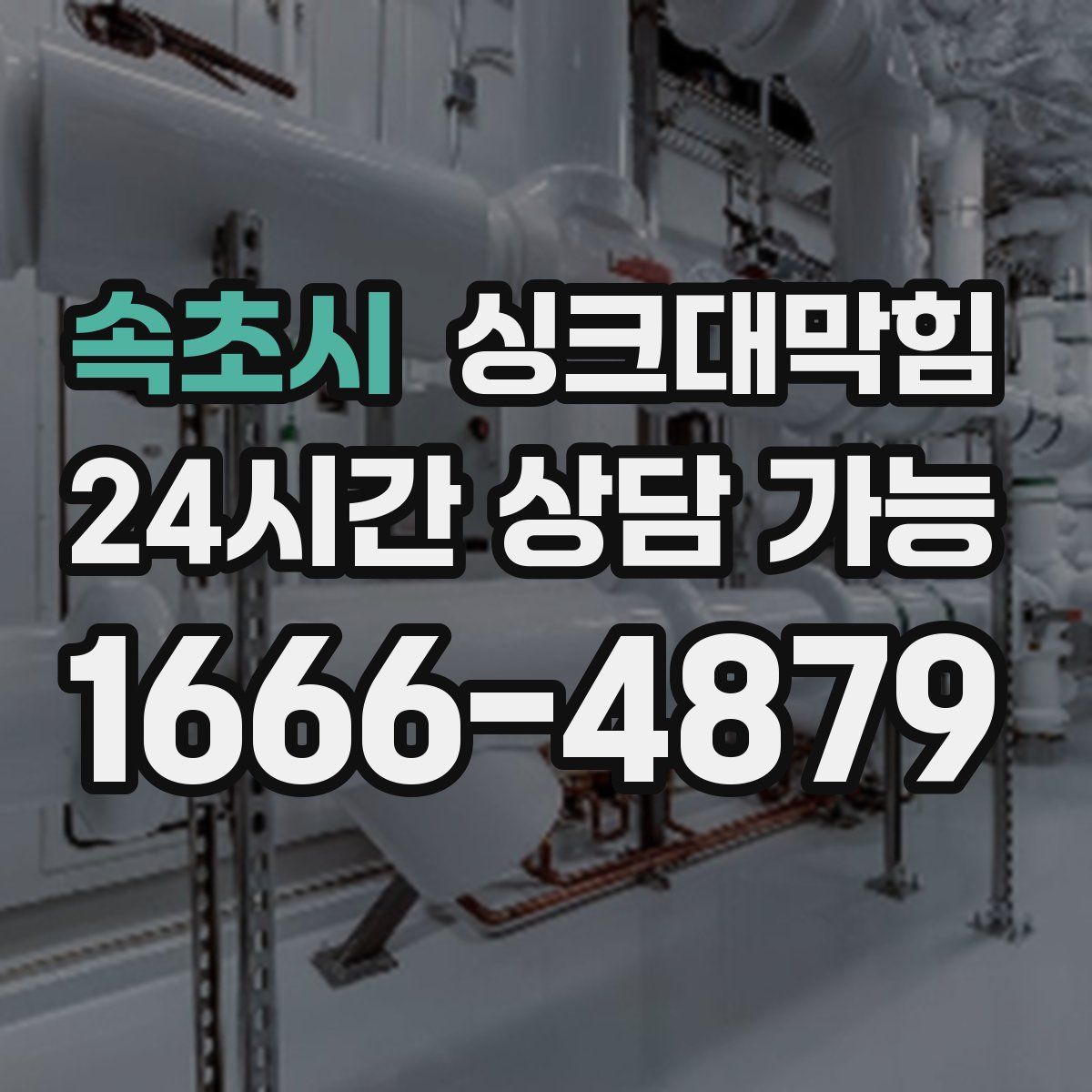 속초시 싱크대막힘