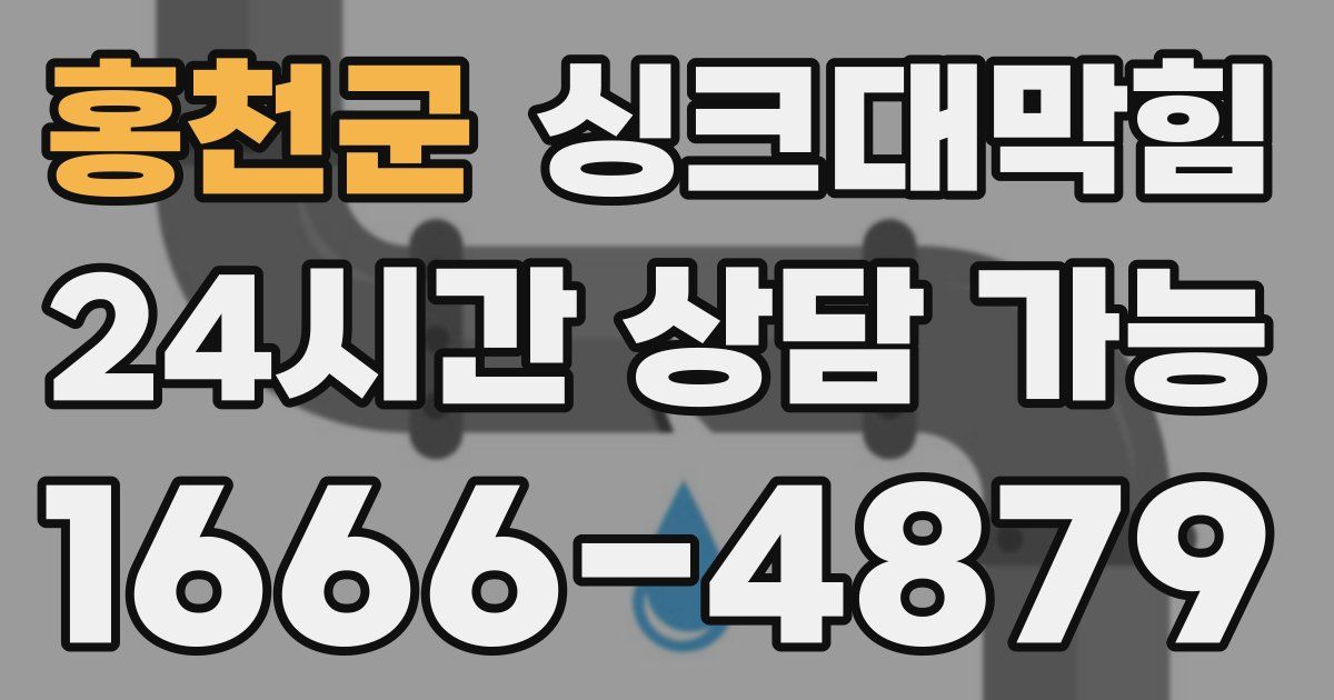홍천군 싱크대 뚫기
