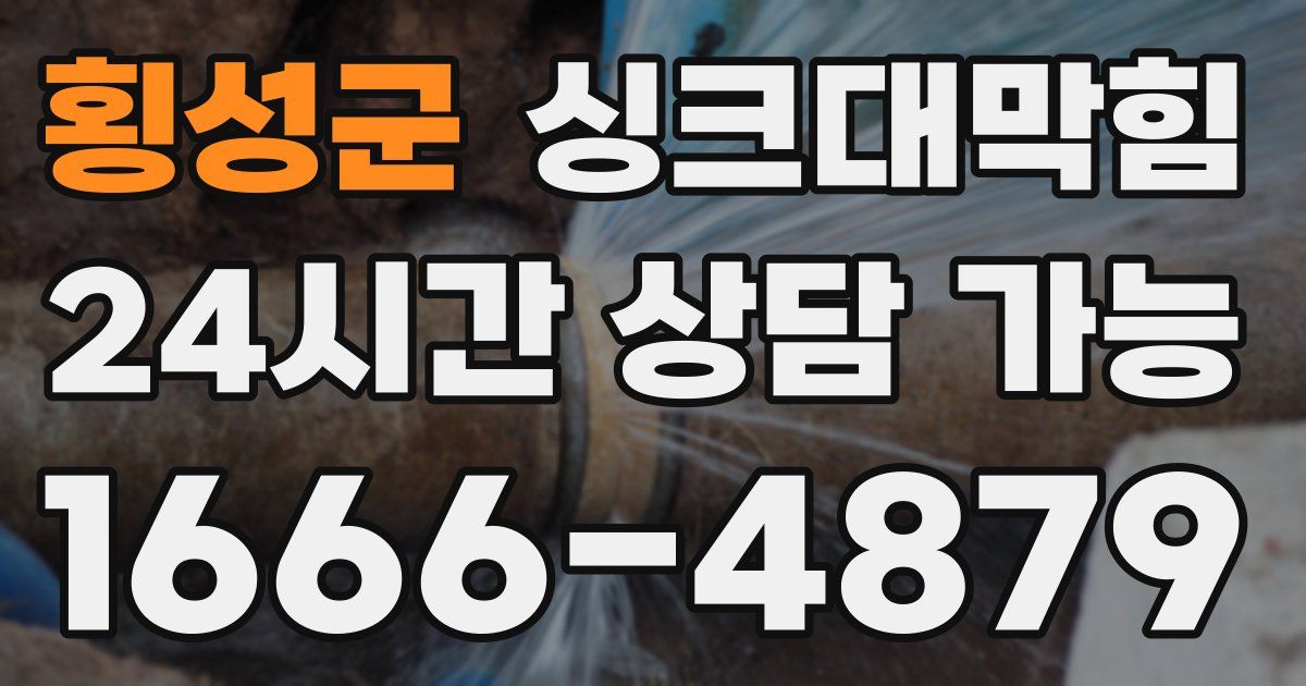 횡성군 싱크대 뚫기