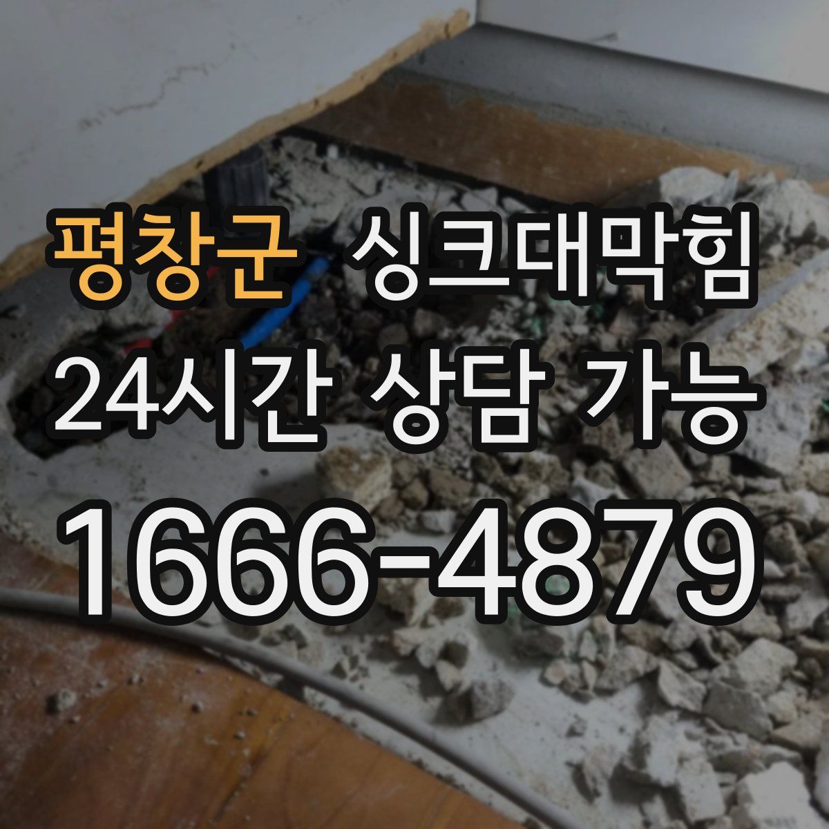 평창군 싱크대막힘