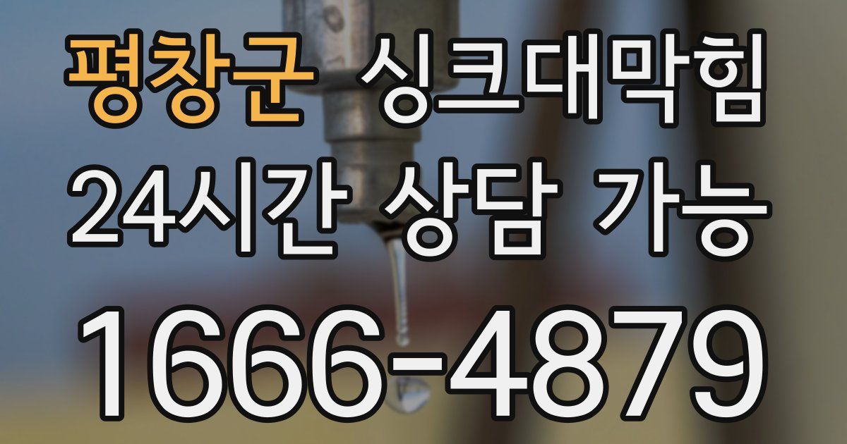 평창군 싱크대 뚫기