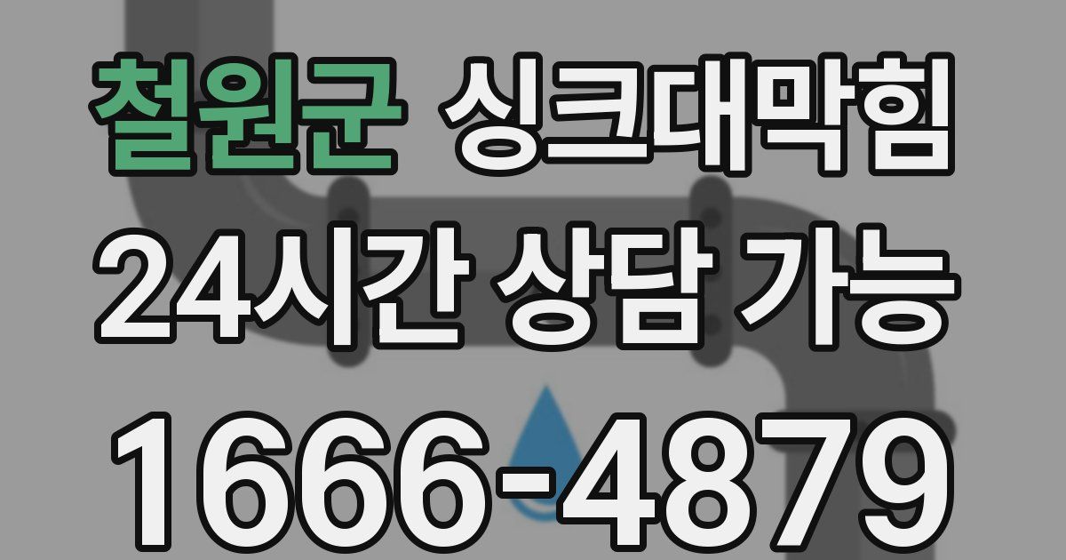 철원군 싱크대 뚫기