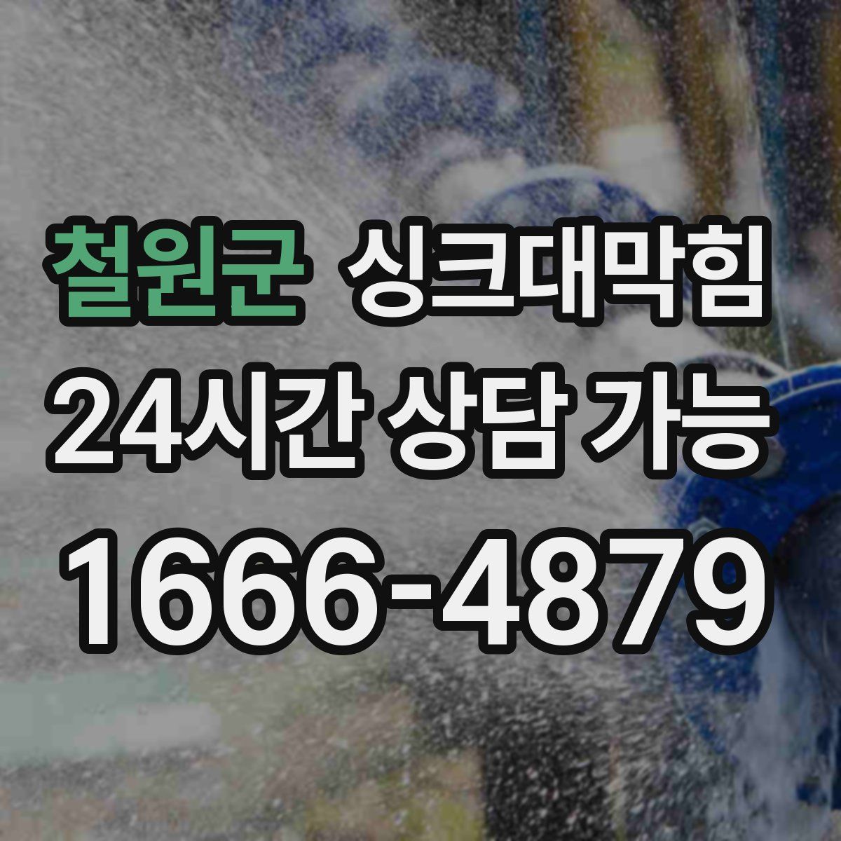 철원군 싱크대막힘