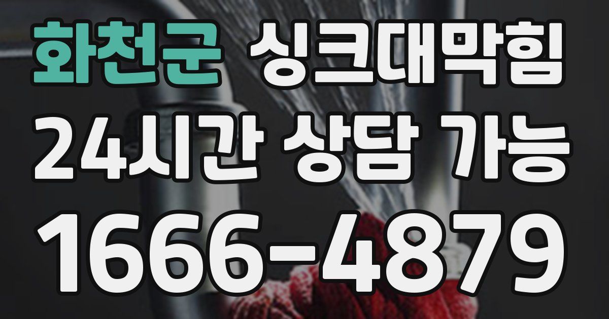 화천군 싱크대 뚫기