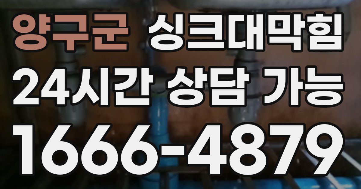 양구군 싱크대 뚫기