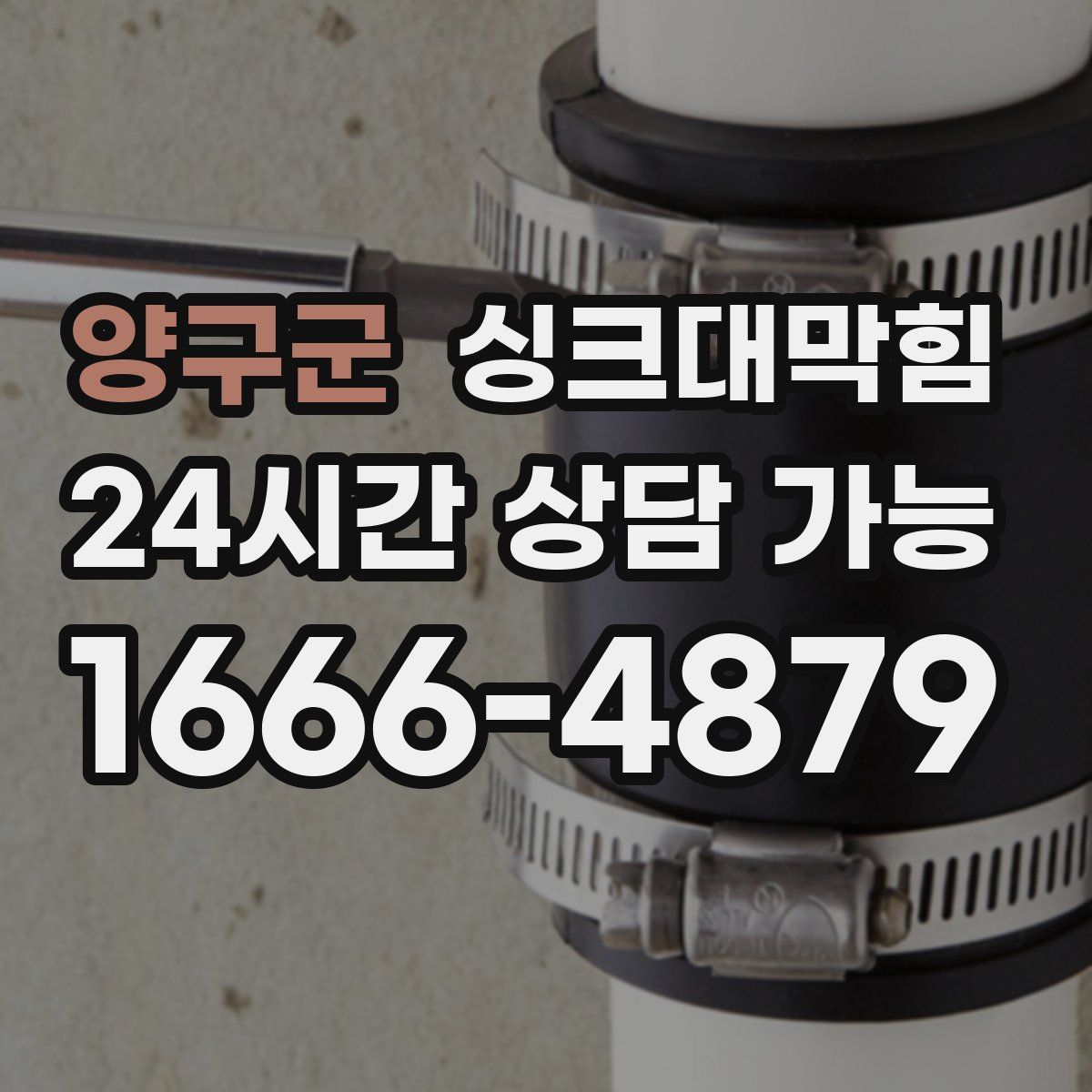 양구군 싱크대막힘