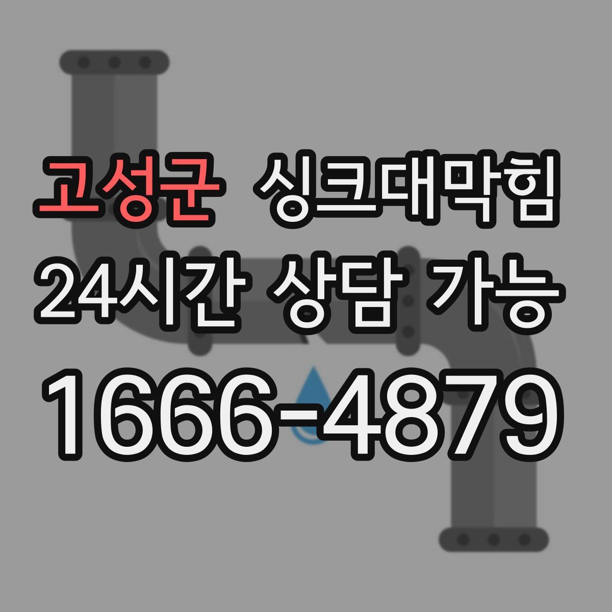 고성군 싱크대막힘