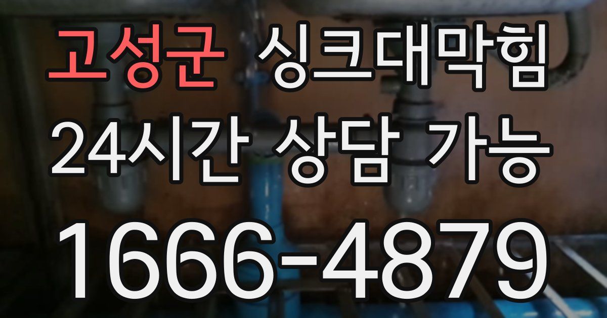 고성군 싱크대 뚫기